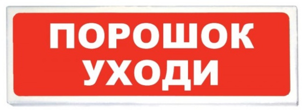 ОПОП 1-8 24В "Порошок - уходи!", фон красный Оповещатель охранно-пожарный световой Рубеж
