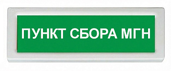 ОПОП 1-8 24В "ПУНКТ СБОРА МГН", фон зеленый оповещатель охранно-пожарный световой Рубеж