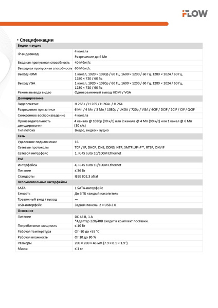 F-NR-104PE (Аналог DS-N204P(C)) 4-х канальный IP-регистратор c 4-мя PoE интерфейсами iFlow