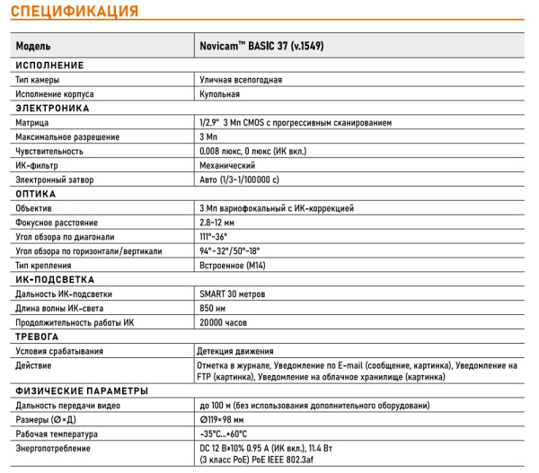 BASIC 37 (ver.1549) уличная всепогодная купольная IP камера видеонаблюдения Novicam