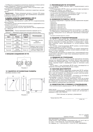 ИР-РК Реле исполнительное радиоканальное (Риэлта)