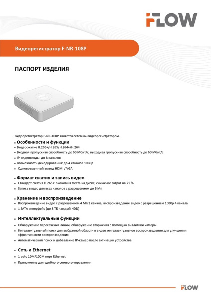 F-NR-108P (Аналог DS-N208(C))  8-ми канальный IP-регистратор iFlow