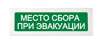ОПОП 1-R3 "МЕСТО СБОРА ПРИ ЭВАКУАЦИИ" фон зеленый оповещатель охранно-пожарный световой адресный Рубеж