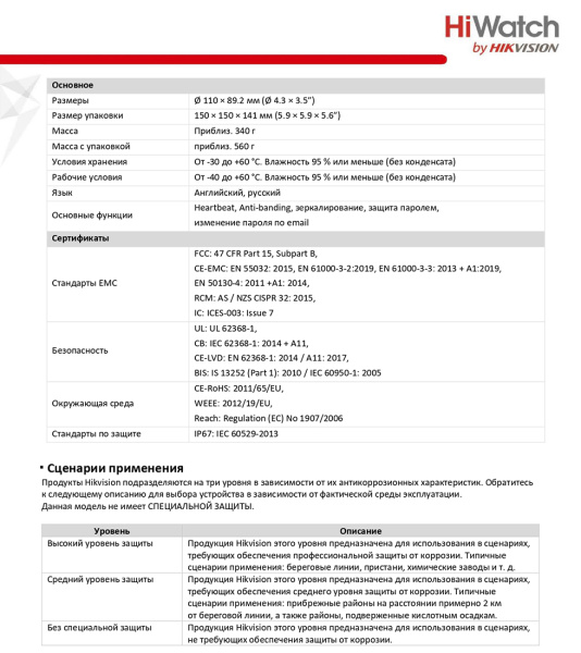 DS-I453M(С) (2.8 mm) уличная купольная всепогодная IP-камера видеонаблюдения с встроенным микрофоном HiWatch