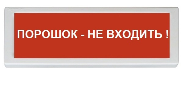 ОПОП 1-8 24В "Порошок - не входить!", фон красный оповещатель охранно-пожарный световой Рубеж