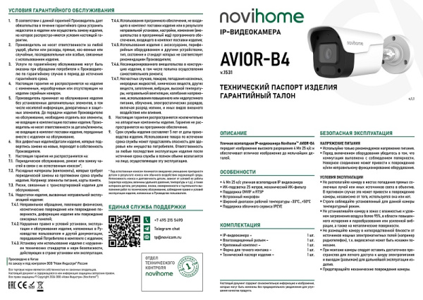 AVIOR-B4 (ver.1531) уличная всепогодная IP камера видеонаблюдения с встроенным микрофоном Novihome