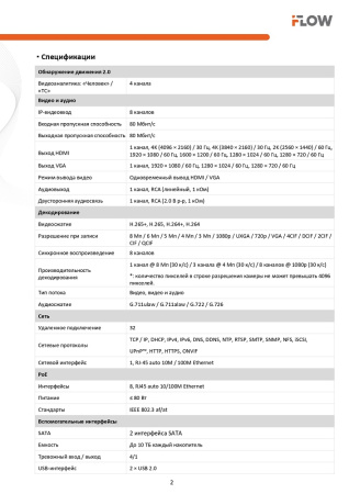 F-NR-208E/2 (Аналог DS-N308/2P(D)) 8-ми канальный IP-регистратор c 8-ю PoE интерфейсами iFlow