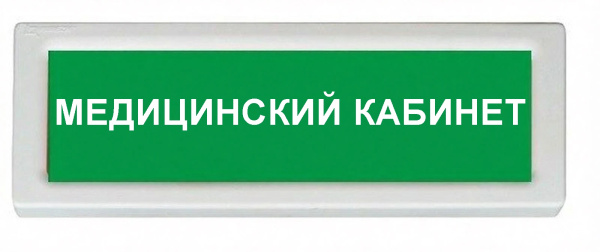 ОПОП 1-8 220В "МЕДИЦИНСКИЙ КАБИНЕТ", фон зеленый оповещатель охранно-пожарный световой (10 шт/уп) Рубеж
