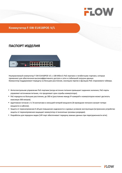 F-SW-EU418POE-V/L Коммутатор L2, неуправляемый, 16 портов 10/100M RJ45 PoE (iFlow)