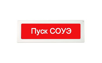 ОПОП 1-R3 "Пуск СОУЭ" фон красный оповещатель охранно-пожарный световой адресный Рубеж