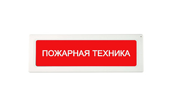ОПОП 1-R3 "ПОЖАРНАЯ ТЕХНИКА" фон красный оповещатель охранно-пожарный световой адресный Рубеж