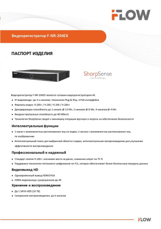 F-NR-204EX (Аналог DS-7604NXI-K1/4P(D)(STD)) 4-х канальный IP-регистратор c 4-мя PoE интерфейсами и технологией SharpSense iFlow