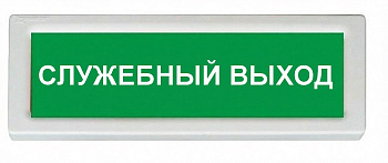 ОПОП 1-8 220В "СЛУЖЕБНЫЙ ВЫХОД", фон зеленый оповещатель охранно-пожарный световой (10 шт/уп) Рубеж