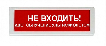 ОПОП 1-8 220В "НЕ ВХОДИТЬ! ИДЕТ ОБЛУЧЕНИЕ УЛЬТРАФИОЛЕТОМ", фон красный оповещатель охранно-пожарный световой (10 шт/уп) Рубеж
