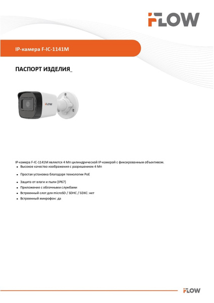 F-IC-1141M(2.8mm) (Аналог IPC-B040 (2.8mm)) 4Мп уличная цилиндрическая IP-камера видеонаблюдения с ИК-подсветкой до 30м и микрофоном iFlow