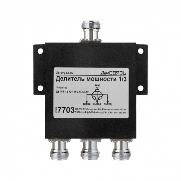 DS WS 13 727 155 33 50 Nf v.7703 делитель мощности сигнала, 698~2700 МГц, 1вх. 3вых., 155дБн@2x33дБм, 50 Ом, Pmax=50 Вт, N розетка ДалСВЯЗЬ