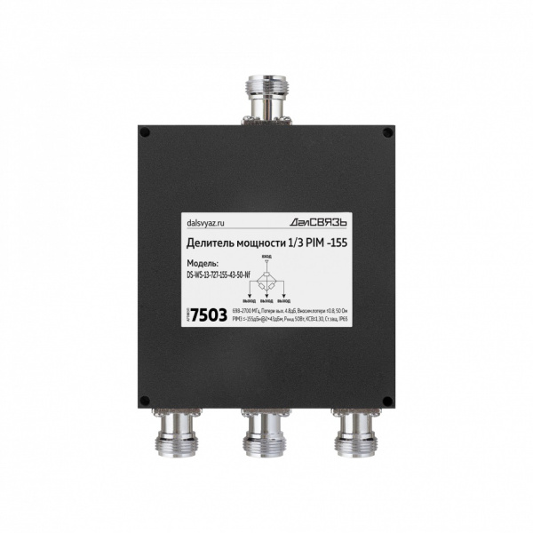 DS WS 13 727 155 43 50 Nf v.7503 делитель мощности сигнала, 698~2700 МГц, 1вх. 3вых., 155дБн@2x43дБм, 50 Ом, Pmax=50 Вт, N розетка ДалСВЯЗЬ