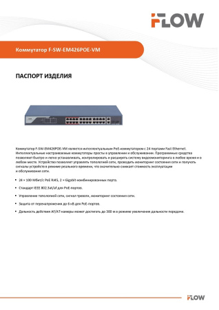 F-SW-EM426POE-VM коммутатор L2, Смарт-управляемый, 24 порта 10/100M RJ45 PoE iFlow