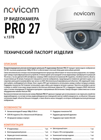 PRO 27 (ver.1378) уличная купольная всепогодная IP-камера видеонаблюдения Novicam