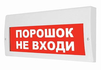 Молния-12-З "Порошок не входи" световое табло с сиреной