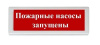 ОПОП 1-R3 "ПОЖАРНЫЕ НАСОСЫ ЗАПУЩЕНЫ" фон красный оповещатель охранно-пожарный световой адресный Рубеж