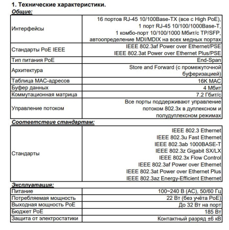 ST-1621HP PoE коммутатор неуправляемый, 16 портов Beward 
