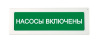 ОПОП 1-R3 "НАСОСЫ ВКЛЮЧЕНЫ" фон зеленый оповещатель охранно-пожарный световой адресный Рубеж