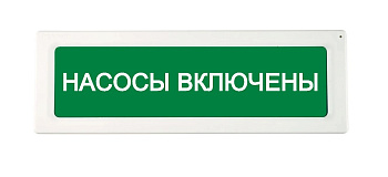 ОПОП 1-R3 "НАСОСЫ ВКЛЮЧЕНЫ" фон зеленый оповещатель охранно-пожарный световой адресный Рубеж
