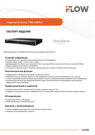 F-NR-208EX/2 (Аналог DS-7608NXI-K2/8P(D)(STD)) 8-ми канальный IP-регистратор c 8-ю PoE интерфейсами и технологией SharpSense iFlow