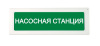 ОПОП 1-R3 "НАСОСНАЯ СТАНЦИЯ" фон зеленый оповещатель охранно-пожарный световой адресный Рубеж