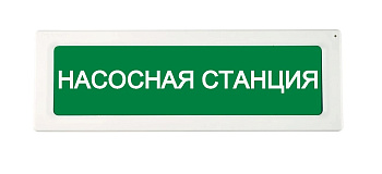 ОПОП 1-R3 "НАСОСНАЯ СТАНЦИЯ" фон зеленый оповещатель охранно-пожарный световой адресный Рубеж