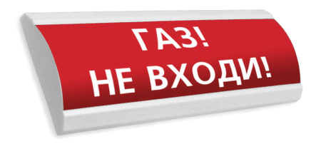 ЛЮКС-24 "Газ! Не входи!" световое табло полусферическое