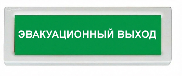 ОПОП 1-8 220В "ЭВАКУАЦИОННЫЙ ВЫХОД", фон зеленый оповещатель охранно-пожарный световой (10 шт/уп) Рубеж