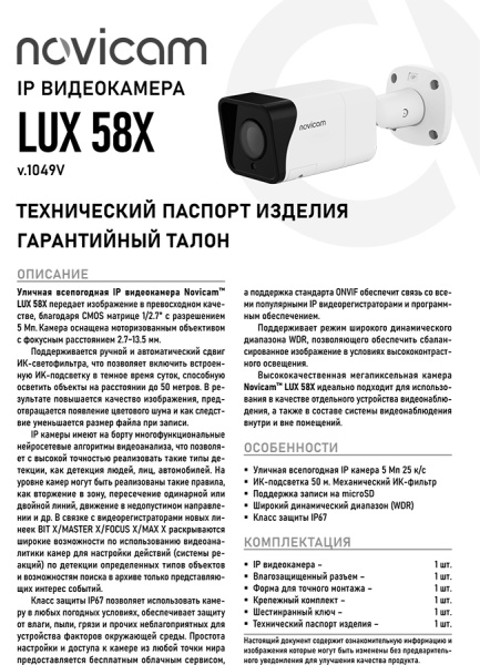 LUX 58X (ver.1049V) уличная всепогодная IP-камера видеонаблюдения Novicam