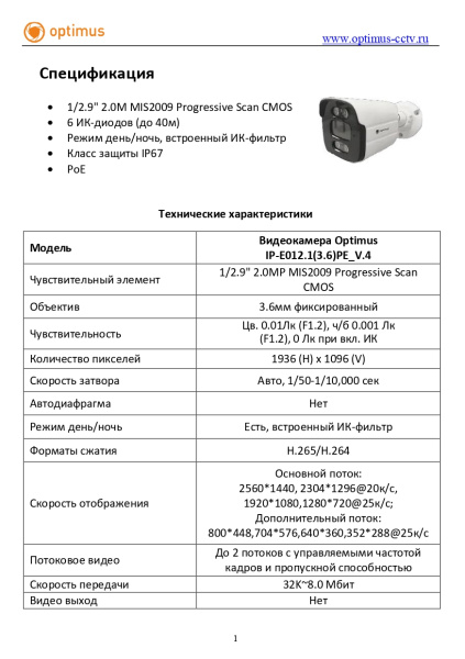 IP-E012.1(3.6)PE_V.4 уличная всепогодная IP-камера видеонаблюдения Optimus