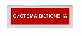 ОПОП 1-8 24В "СИСТЕМА ВКЛЮЧЕНА", фон красный оповещатель охранно-пожарный световой Рубеж