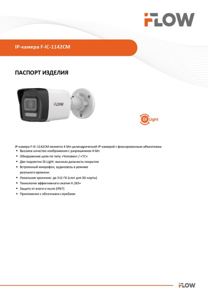 F-IC-1142CM(2.8mm) (Аналог DS-I450M(C)(2.8mm)) 4Мп уличная цилиндрическая IP-камера с гибридной Smart-подсветкой и встроенным микрофоном iFlow