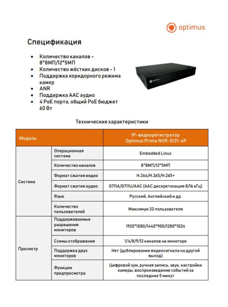 Prime NVR-5121-4P IP-видеорегистратор Optimus 