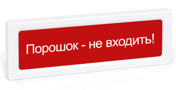 ОПОП 1-8 24В "Порошок - не входить!", фон красный Оповещатель охранно-пожарный световой Рубеж