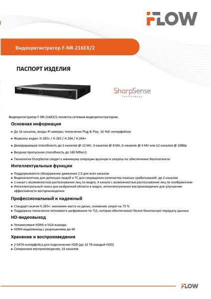 F-NR-216EX/2 (Аналог DS-7616NXI-K2/16P(D)(STD)) 16-и канальный IP-регистратор c 16-ю PoE интерфейсами и технологией SharpSense iFlow