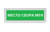 ОПОП 1-R3 "МЕСТО СБОРА МГН" фон зеленый оповещатель охранно-пожарный световой адресный Рубеж