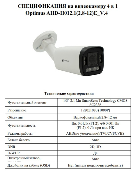 AHD-H012.1(2.8-12)E_V.4 уличная всепогодная мультиформатная камера видеонаблюдения Optimus