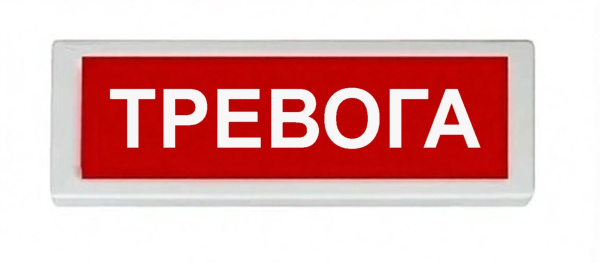 ОПОП 1-8 220В "ТРЕВОГА", фон красный оповещатель охранно-пожарный световой (10 шт/уп) Рубеж