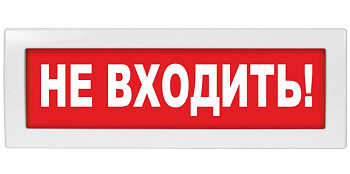 Молния-220В "Не входить" световое табло полусферическое, красный фон ВИСТЛ