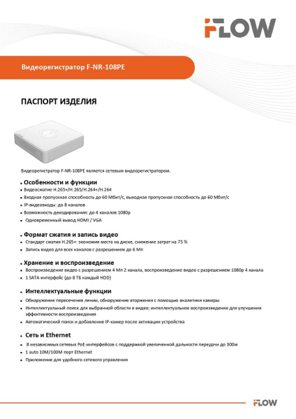 F-NR-108PE (Аналог DS-N208P(C)) 8-ми канальный IP-регистратор c 8-ю PoE интерфейсами iFlow
