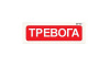 ОПСП2б-10 "ALEKSA" фон красный "Тревога" оповещатель охранно-пожарный световой радиоканальный Рубеж