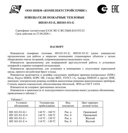 ИП 103-5/1-G • (н.з.) извещатель пожарный тепловой максимальный КомплектСтройСервис