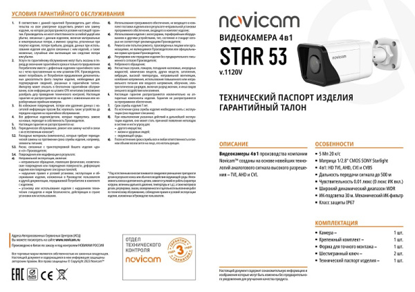 STAR 53 (ver.1120V) уличная всепогодная мультиформатная камера видеонаблюдения Novicam