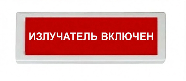 ОПОП 1-8 24В "ИЗЛУЧАТЕЛЬ ВКЛЮЧЕН", фон красный оповещатель охранно-пожарный световой Рубеж
