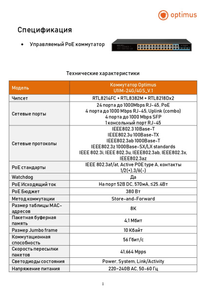 U1IM-24G/4GS_V.1 24 портовый управляемый PoE-коммутатор Optimus